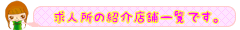 所沢キャバクラの紹介店舗一覧