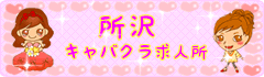 所沢キャバクラ